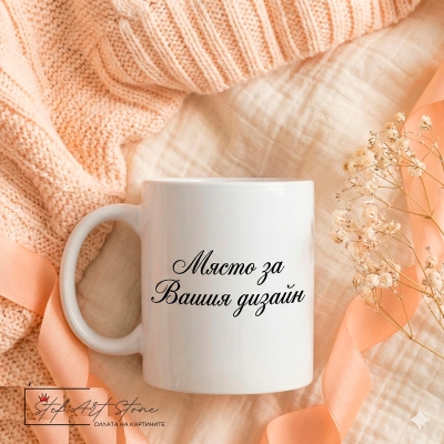 Чаша по поръчка с ваш дизайн