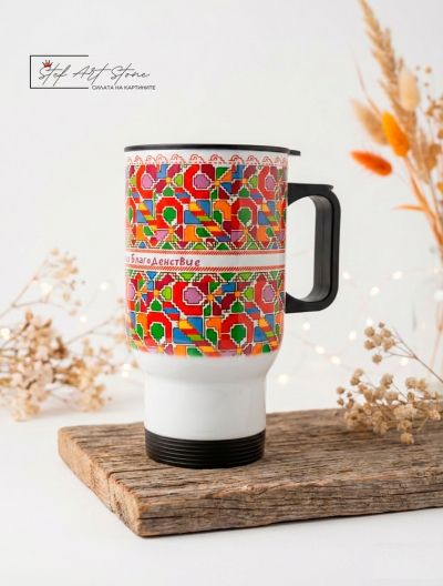 Термо Чаша за Кола с Българска Шевица „Здраве, Закрила и Благоденствие“