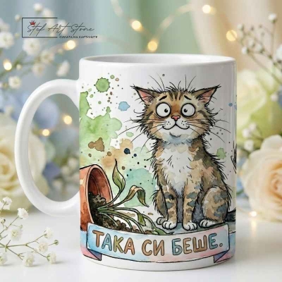  Чаша "ТАКА СИ БЕШЕ." – Котка и Бутната Саксия (Забавен Подарък)
