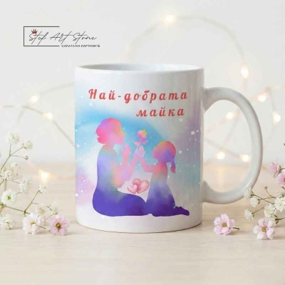 Чаша с надпис "Най-добрата майка" Керамична чаша с нежен дизайн, подходяща за подарък на мама