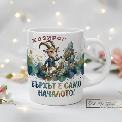 КОЗИРОГ - Зодиакална чаша със забавен надпис  