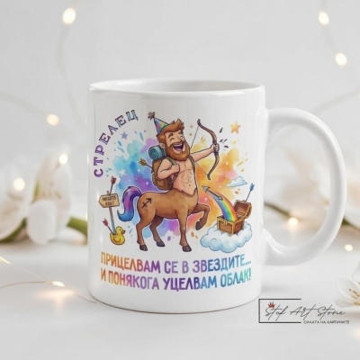 Зодиакална чаша със забавен надпис – СТРЕЛЕЦ