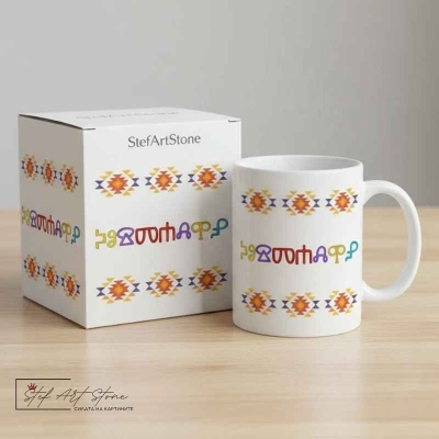 Персонализирана керамична чаша с име на глаголица и Канатица