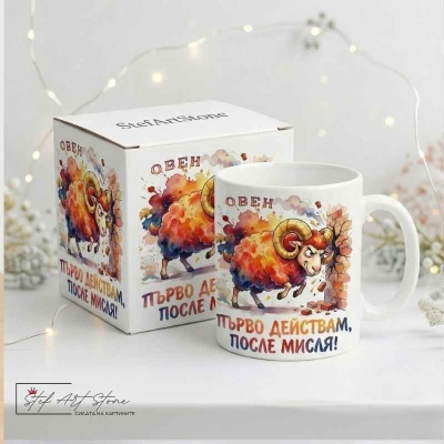  Зодия Овен – "Първо действам, после мисля!" (Забавен Подарък за Рожден Ден
