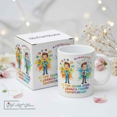  Зодия Близнаци – "Аз съм двама души" (Забавен Подарък за Рожден Ден)