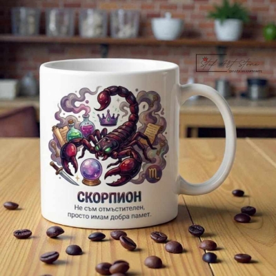 Чаша зодия Скорпион, подарък за рожден ден с надпис