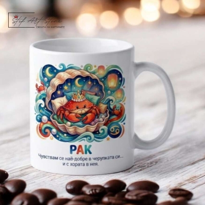 Чаша зодия Рак, подарък за рожден ден с надпис