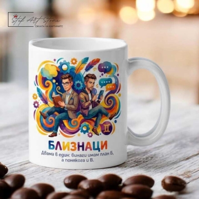 Чаша зодия Близнаци, подарък за мъж