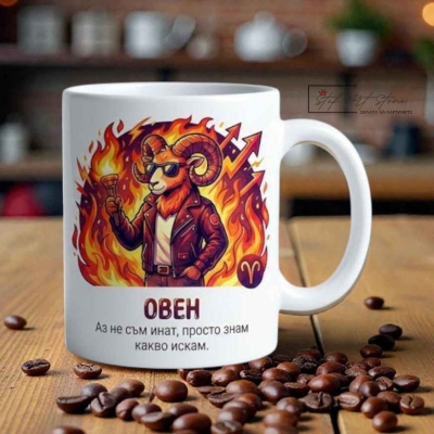 Чаша зодия Овен, подарък за мъж с надпис