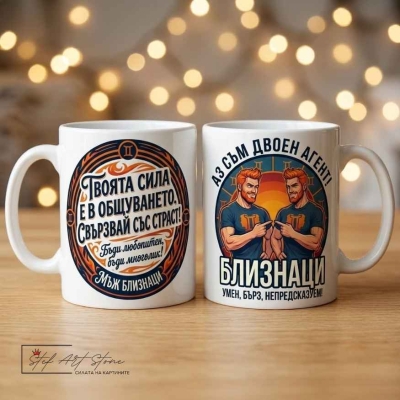 Чаша за мъж зодия Близнаци със забавен надпис за подарък