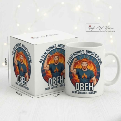 Чаша за мъж зодия Овен с надпис за лидерство, сила и победа