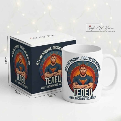 Чаша за Мъж Зодия Телец – Силен Подарък с Мотивиращ Надпис