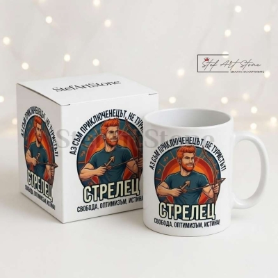 Чаша за Мъж Зодия Стрелец – Чаша за  Подарък с Надпис и Зодия