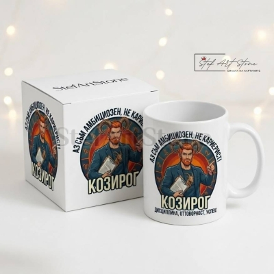 Чаша за Мъж Зодия Козирог – Мотивиращ Подарък | Чаши с Надписи и Зодия