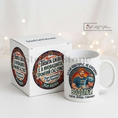 Чаша за Мъж Зодия Водолей – Мотивиращ Подарък | Чаши с Надписи и Зодия