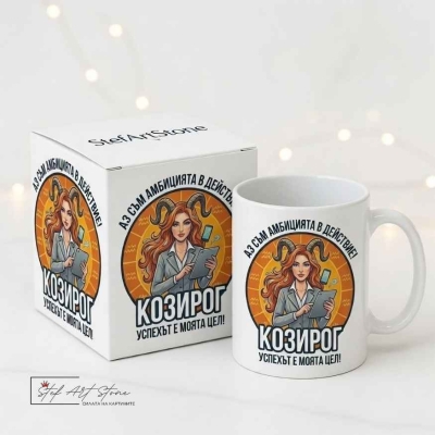 Чаша за Жена Зодия Козирог – Чаша за Подарък с Надпис и Зодия