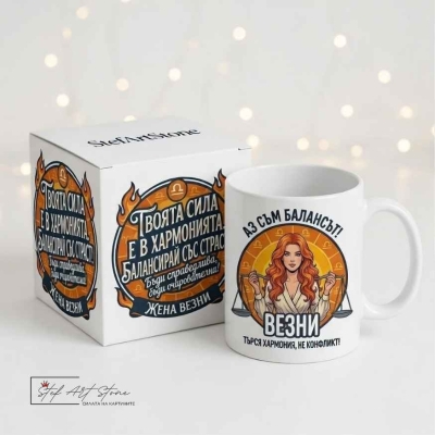 : Чаша за жена Везни с кутия и надпис за хармония и баланс