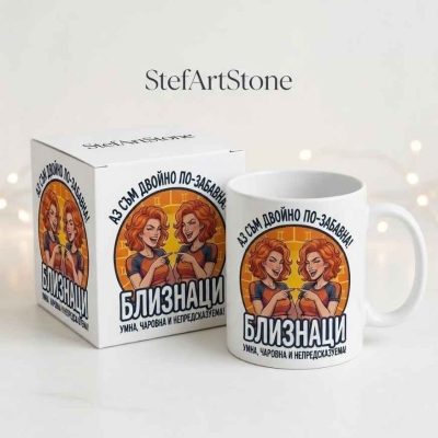 Чаша за жена Близнаци с кутия и забавен надпис