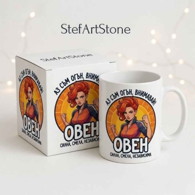 Чаша за жена Овен с кутия и надпис за огън и независимост