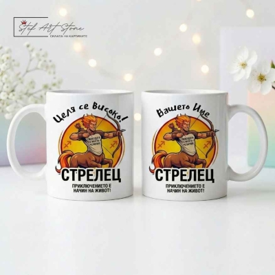 Персонализирана чаша за подарък със зодия Стрелец, кутия и име