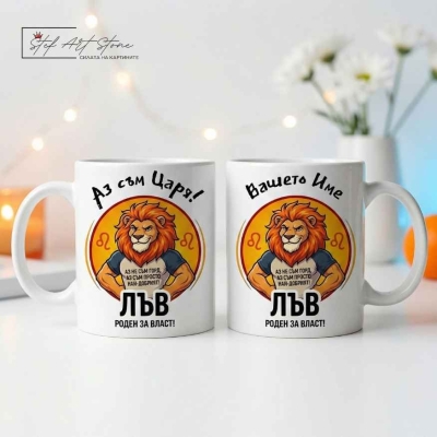 Персонализирана чаша за подарък със зодия Лъв, кутия и име