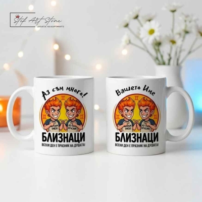 Персонализирана чаша за подарък със зодия Близнаци, кутия и име