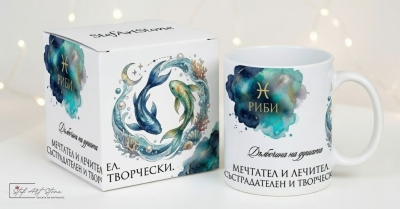 Чаша за Подарък за Рожден Ден – Зодия Риби (Акварелни Мотиви с Кутия)