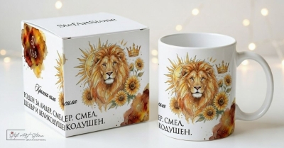 Акварелна чаша за подарък за рожден ден със зодия Лъв и кутия