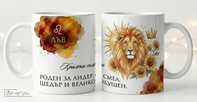 Акварелна чаша за подарък за рожден ден със зодия Лъв и кутия