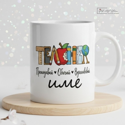 Чаша за подарък за учителка с персонализиран надпис име и подаръчна кутия