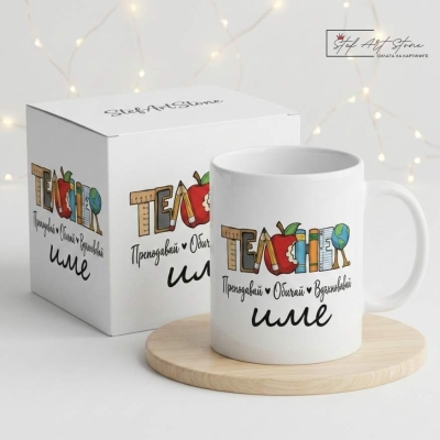 Чаша за подарък за учителка с персонализиран надпис име и подаръчна кутия