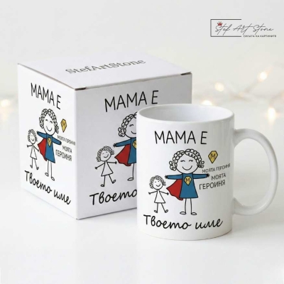Забавна чаша за подарък за майка от дъщеря с персонализирано име и кутия