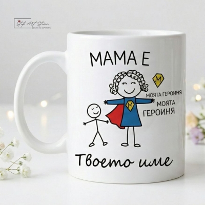 Чаша за Подарък за Майка от Син с Име | Персонализирани Чаши (с Кутия)
