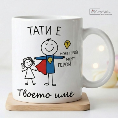 Чаша за подарък за баща от дъщеря с персонализирано име и кутия