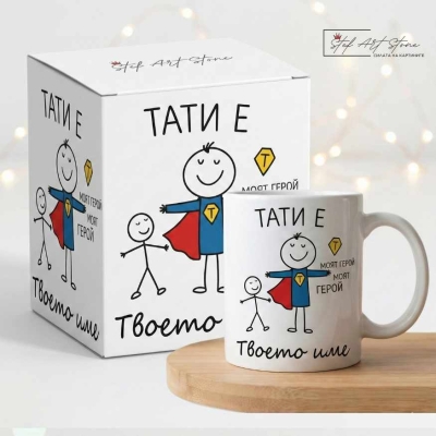 Чаша за подарък за баща от син с персонализирано име и кутия