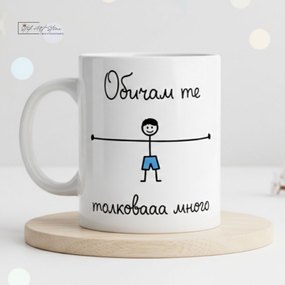 Чаша за подарък с надпис обичам те от момче и готова кутия