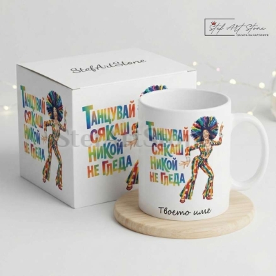 Забавна чаша за подарък за танци с надпис и персонализирано име в кутия