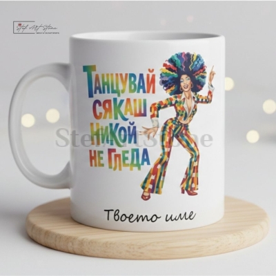 Забавна чаша за подарък за танци с надпис и персонализирано име в кутия