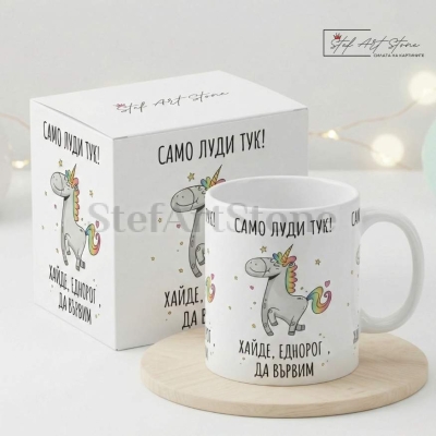 Забавна чаша за подарък с еднорог и надпис само луди тук в кутия