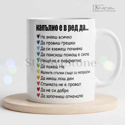 Чаша за подарък с мотивиращ надпис напълно е в ред да и малки сърца