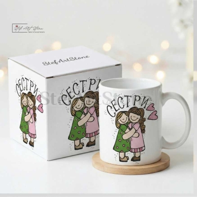 Чаша за подарък за сестра с надпис и готова кутия