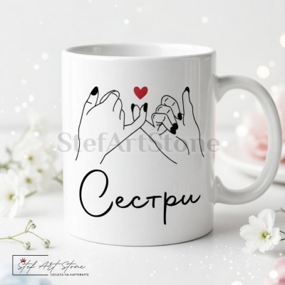 Елегантна чаша за подарък за сестра с надпис сестри и кутия