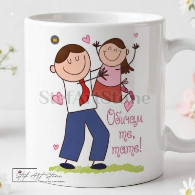 Чаша за подарък за баща от дъщеря с надпис обичам те тате и готова кутия