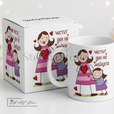 Чаша за подарък за майка от дъщеря с надпис честит ден на майката и кутия