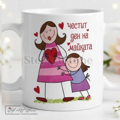 Чаша за подарък за майка от дъщеря с надпис честит ден на майката и кутия