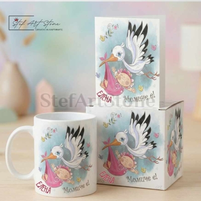 Персонализирана Чаша за Подарък за Бебе с Надпис и  Име (с Кутия)