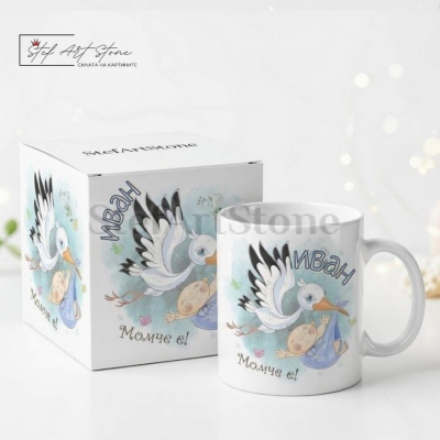 Персонализирана чаша за подарък за бебе момче с име и готова кутия