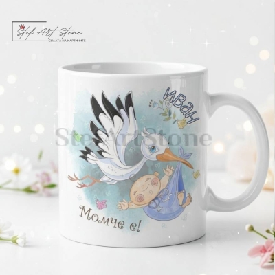 Персонализирана чаша за подарък за бебе момче с име и готова кутия