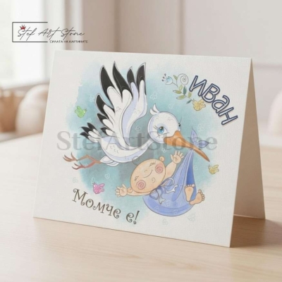Персонализирана Подаръчна Картичка за Бебе Момче с Надпис и Име