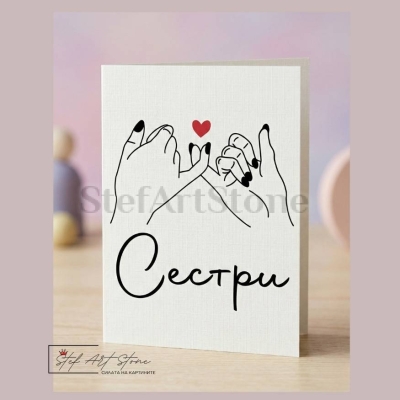 Чаша за Подарък за Сестра с Надпис (с Кутия)